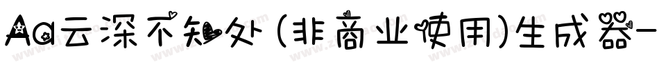 Aa云深不知处 (非商业使用)生成器字体转换
